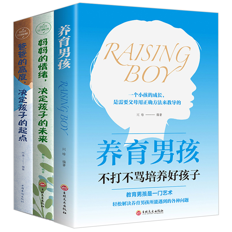 HY3册养育男孩家庭书你是孩子Z好的玩具正版书好妈妈胜过好哈佛家训蒙台梭利早教读书会孩子的心理学育幼儿家教书籍