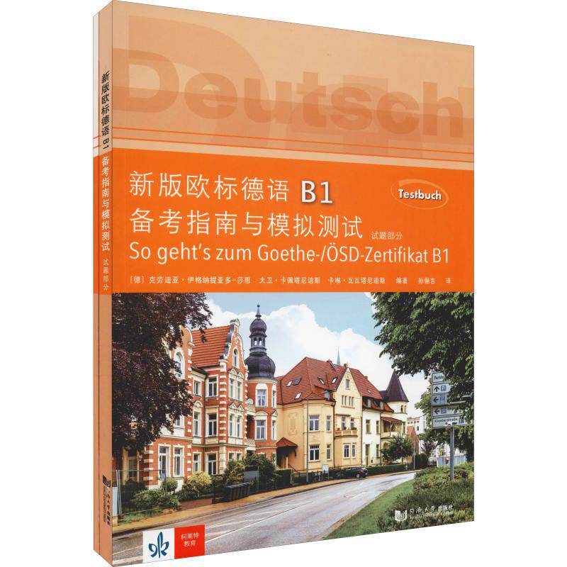 新版欧标德语B1备考指南与模拟测试(2册) 克劳迪亚·伊格纳提亚多-莎恩(Claudia Ignatiadou-Schein),大卫·卡佩塔尼迪
