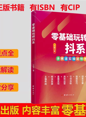 正版现货 2025新版8月出版  零基础玩转抖系抖音知识分享主播资料实操说明书图文实操 王璇著zsr