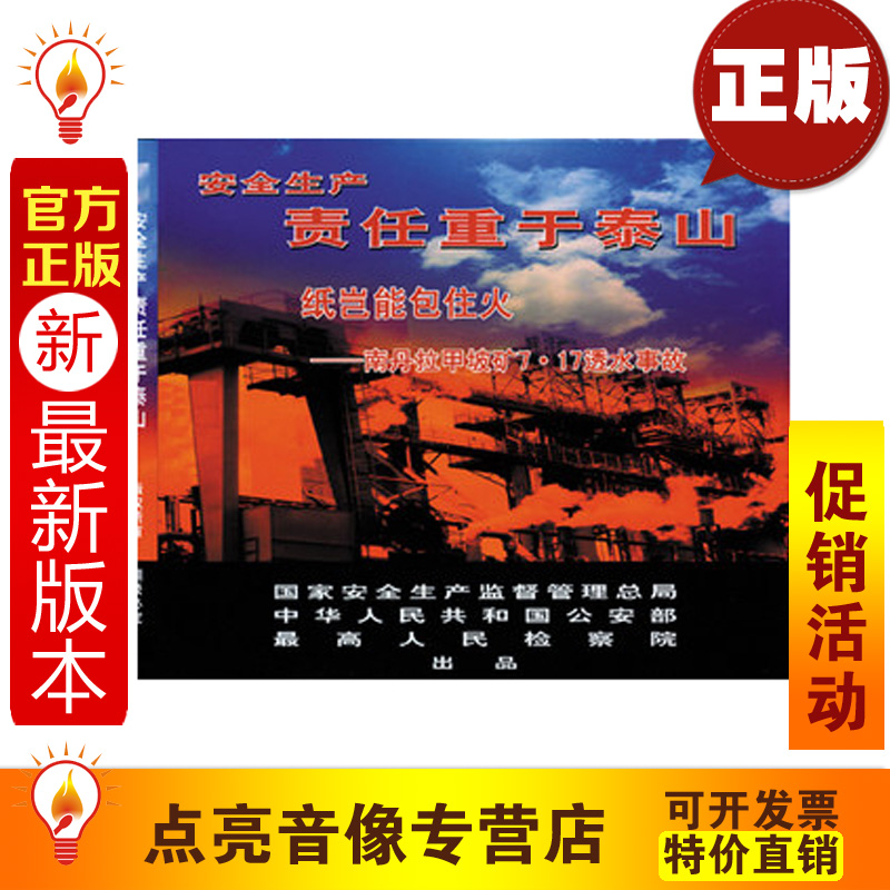 安全教育 纸岂能包住火 南丹拉甲坡矿透水事故 1VCD