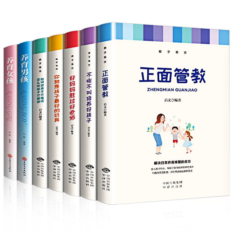 HY7册养育男女孩正版书籍正面管教正版包邮套家庭不吼不叫培养好孩子好妈妈胜过好你是孩子Z好玩具育儿书籍父母