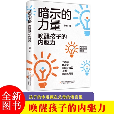 F 暗示的力量 唤醒孩子的内驱力 暗示心理学教育孩子的书 父母的觉醒潜能激发不吼不叫培养好孩子 自主学习力儿童心理学教JST-SSJJ