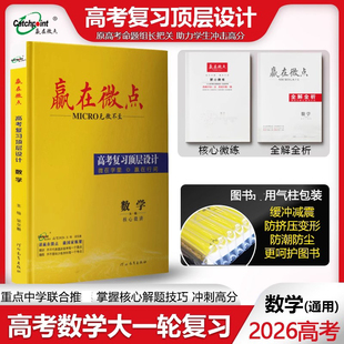 赢在微点 高中数学大一轮2026高考复习顶层设计 梳理数学基础重点剖析考点总结技巧归纳解题方法 高考数学总复习助力高考数学突破