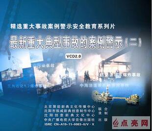3VCD讲座光盘 安全教育 案例警示 重大典型事故