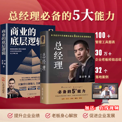 苏引华新书《总经理》必备的5大能力企业管理大脑营行创业老板运营 苏引华管与理 商业的底层逻辑 薪与酬 经与营2025新书