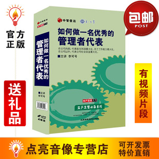 管理音像 李《可号如何做一名的管理者代表》现货