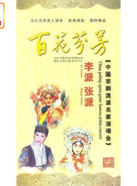 正版综艺 百花芬芳中国京剧流派名家演唱会-李派张派(4DVD)