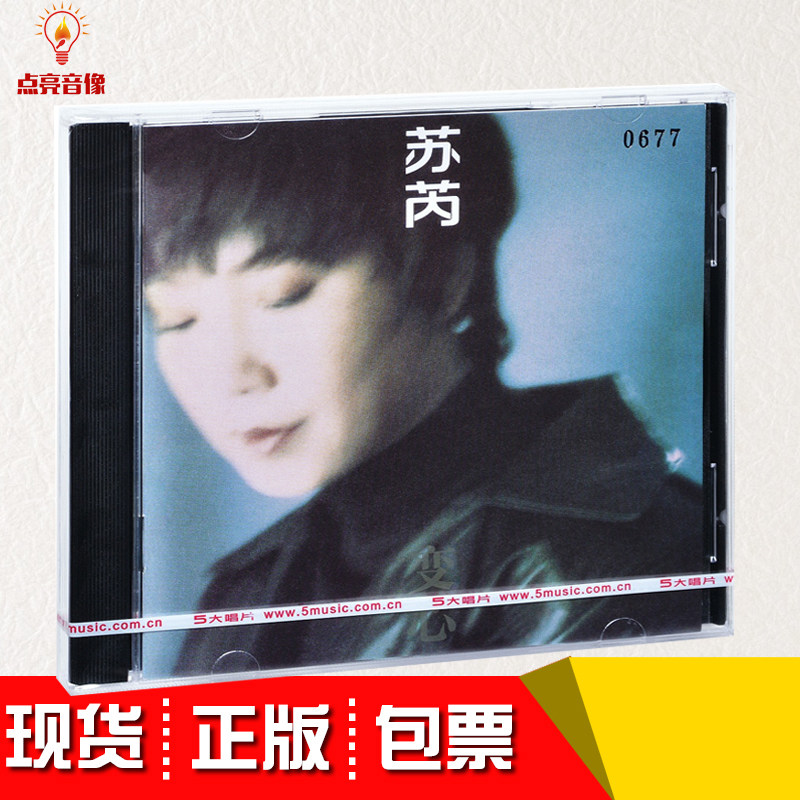 正版 苏芮：变心 1994专辑 CD +歌词