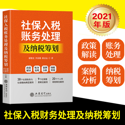 2021年新版 社保入税账务处理及纳税筹划 政策解读财务处理案例分析纳税筹划 管理会计