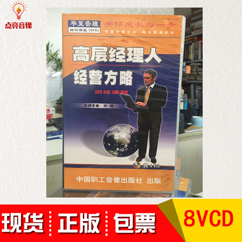 管理音像 许明高层经理人经营方略训练课程8VCD - 封面