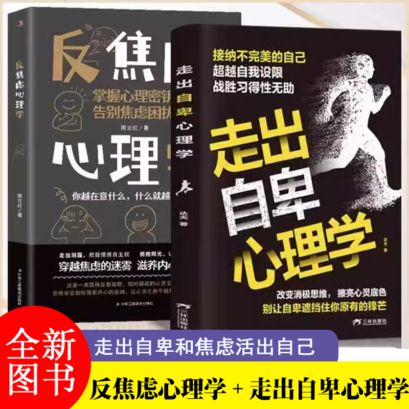 全2册反焦虑心理学+走出自卑心理学走出自卑和焦虑活出自己别让自卑挡住你的光芒战胜焦虑滋养内心
