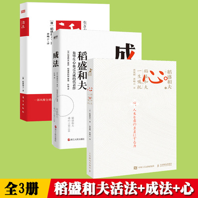 成法三册套装稻盛和夫系列