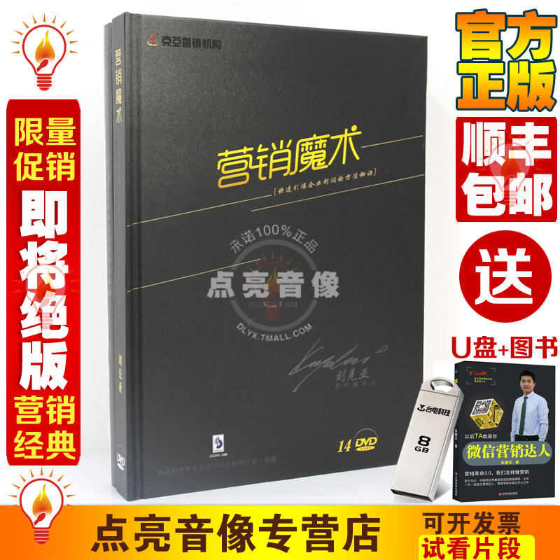 正版包发票 刘克亚 营销魔术 14DVD+书 讲座视频光盘