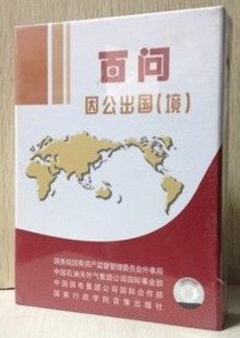 1CD 百科音像 2书 境 ROM 百问因公出国