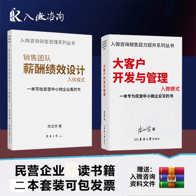 【入微咨询】大客户开发与管理+销售团队薪酬绩效设计 招聘经验企业管理经营高效快速培养人才 入微模式陈文学销售人才招聘与培养