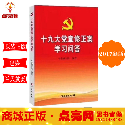 新品现货包发票十九大党章修正案学习问答 党建读物出版社 2017年10月修订新版 新党章