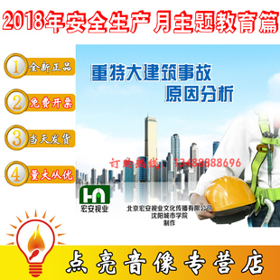 正版 包票2021年安全月重特大建筑事故原因分析2DVD安全培训