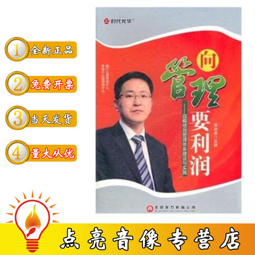 正版现货包发票向管理要利润战略绩效管理体系建设与实施4DVD光盘 - 封面