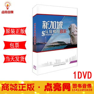 1DVD 新品 启示 新加坡反腐败 全集 现货