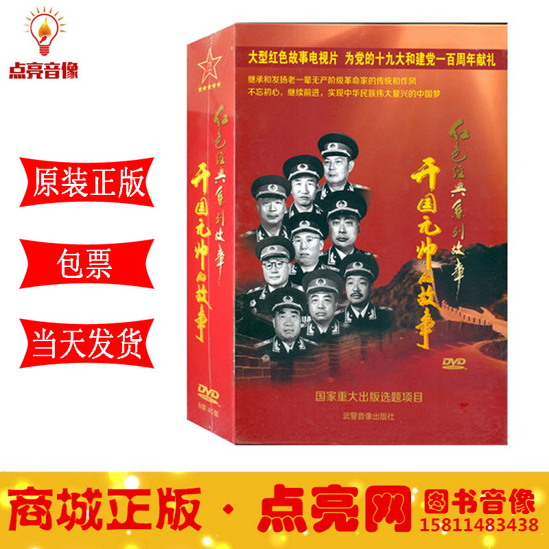 现货正版 开国元帅的故事 8DVD 红色经典故事系列40集