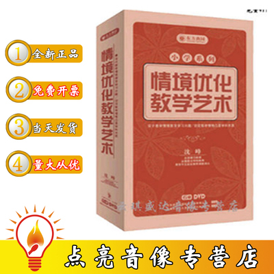 正版包票沈峰情境优化教学艺术6DVD东方燕园讲座
