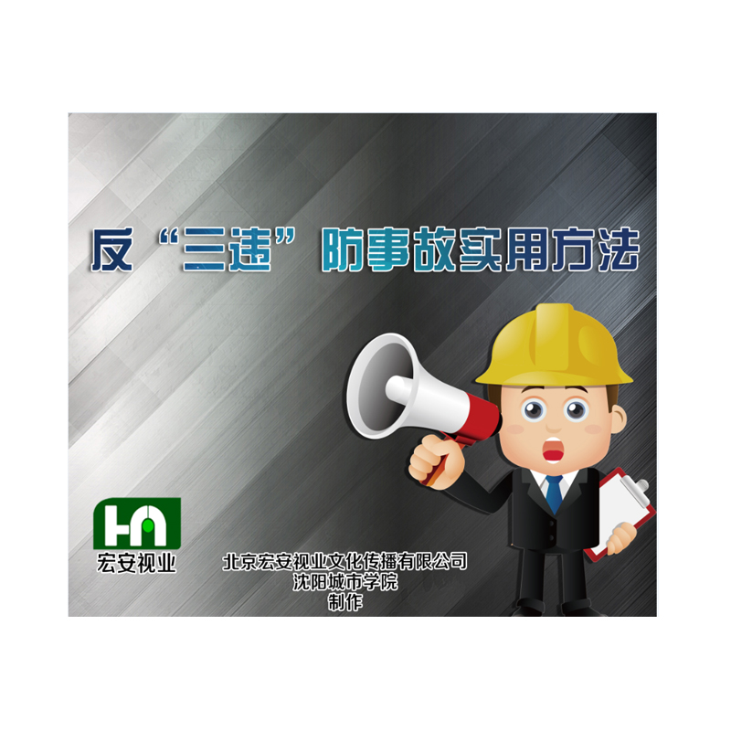 正版包邮2020反三违防事故实用方法2DVD 企业员工安全培训光盘