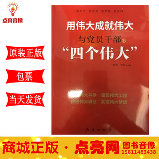 与党员干部谈四个伟大 正版 用伟大成就伟大 红旗出版 现货包发票 社