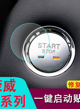 专用荣威i5/RX5/i6/R ER6/i6Plus/RX5 Plus/IMAX8一键启动保护膜