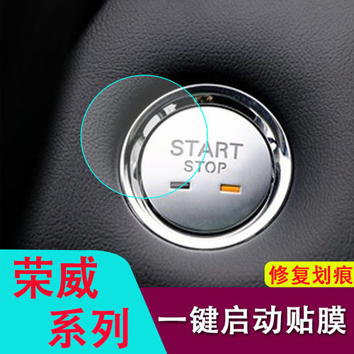 专用荣威i5/RX5/i6/R ER6/i6Plus/RX5 Plus/IMAX8一键启动保护膜