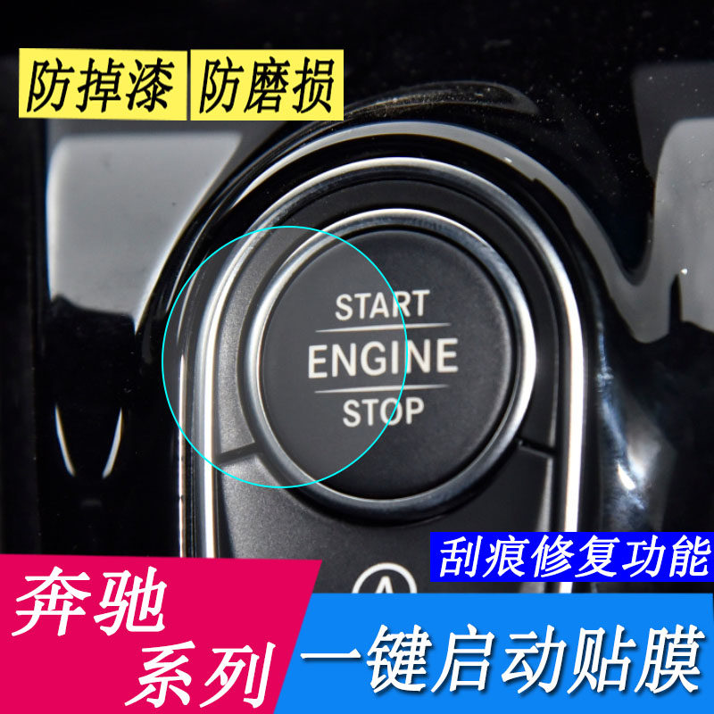 专用奔驰A级/C级/V级/GLA/GLB/GLC/EQB一键启动保护膜B级内饰贴膜