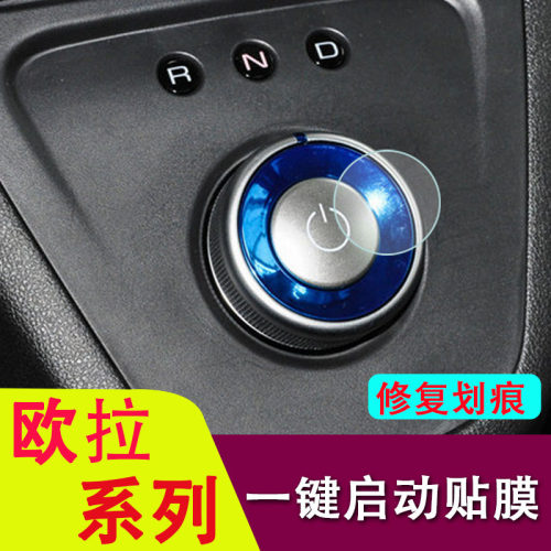 专用欧拉白猫/黑猫/R1/R2/IQ/芭蕾猫一键启动膜保护膜按键内饰贴