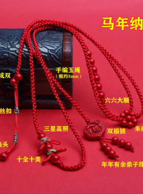 本命年手工编织朱砂纳福红绳腰链