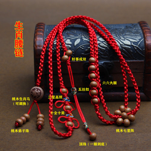 本命年桃木编织马年红绳腰链腰带
