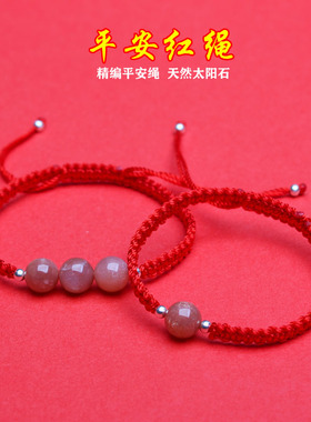 天然水晶太阳石编织男女红绳手链