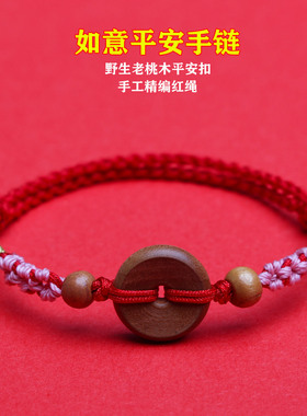 野生桃木平安扣编织压惊红绳手链