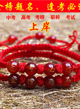 中高考礼物逢考必过上岸红绳手链
