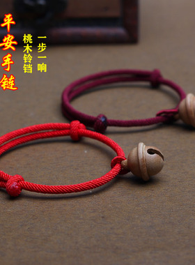 本命年桃木小铃铛男女生红绳手链