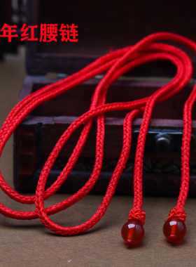 本命年红腰带红玛瑙龙年红绳腰链