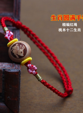 桃木十二生肖男女款孕妇红绳手链