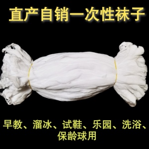 一万双乐园溜冰早教用一次性袜子