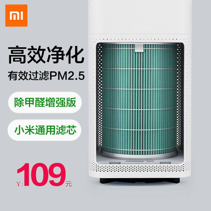 [小米北京正品店净化,加湿抽湿机配件]小米米家空气净化器滤芯 除甲醛增强版月销量20件仅售108元
