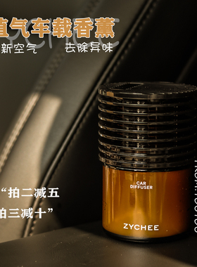 闻香而行！ZYCHEE植气车载香薰香膏清新淡雅净化空气除味除菌除醛