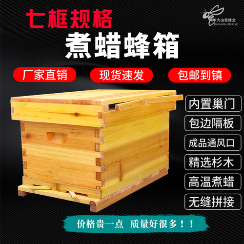 山里小型七框煮蜡标准全套蜂箱