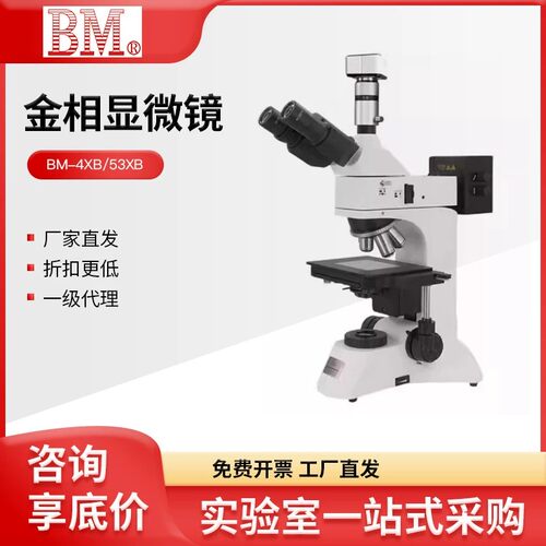 彼爱姆BM-4XB/4XC/53XB/53XCD电脑数码倒置正置平板金相显微镜