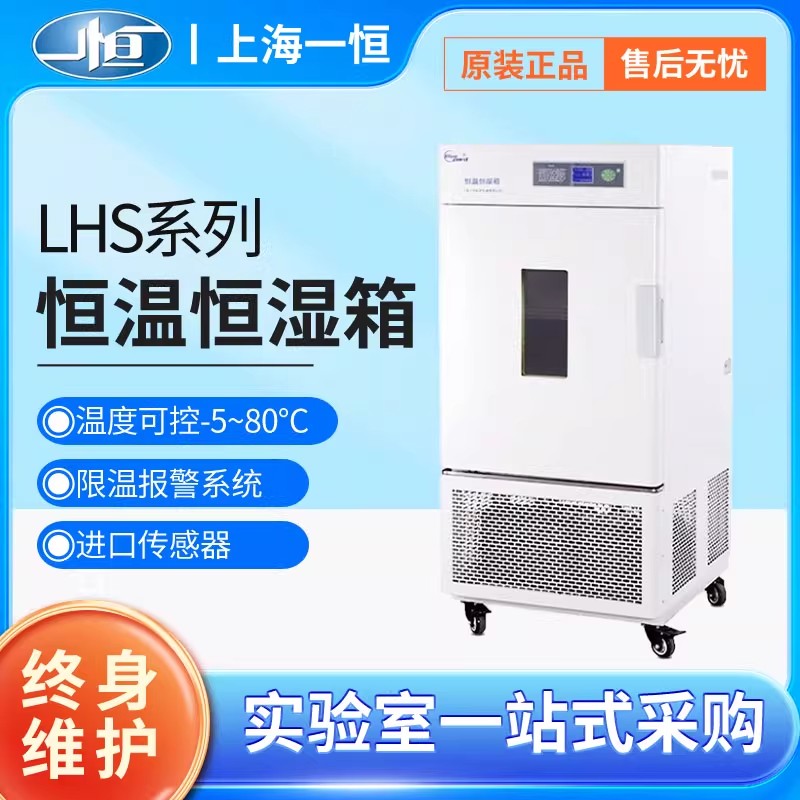 上海一恒 LHS-150HC-I 150HC-II 恒温恒湿箱 恒湿箱 微生物培养箱