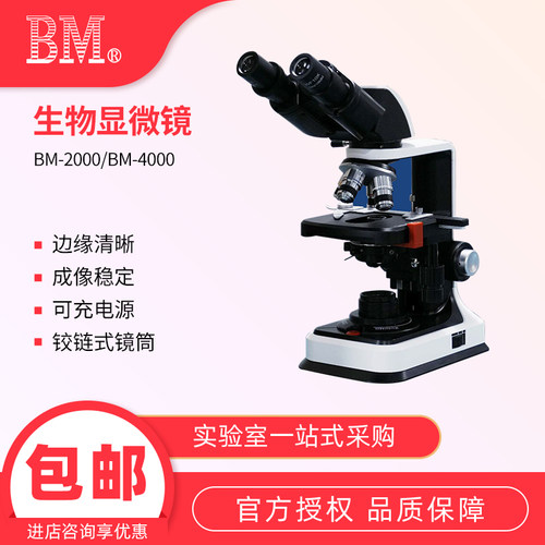 上海彼爱姆生物显微镜BM-2000/BM-4000