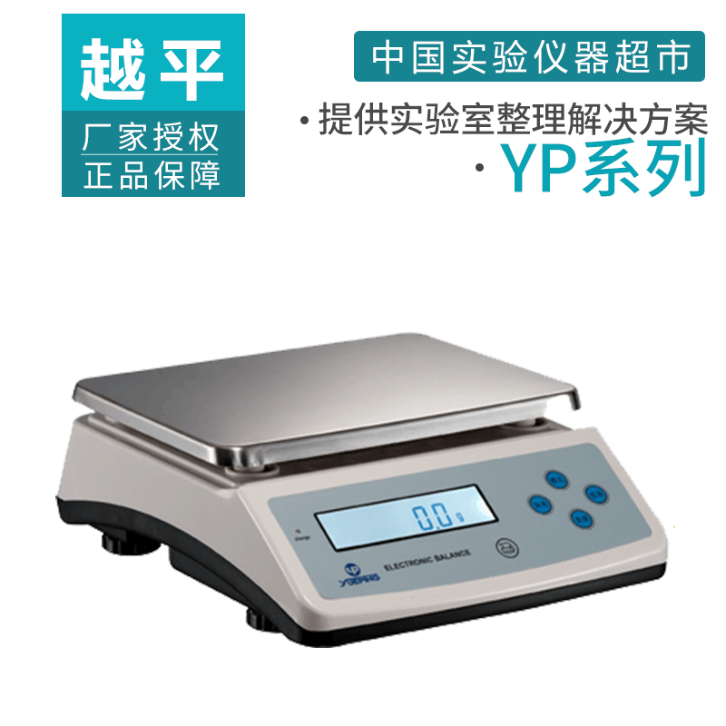 上海越平YP100001 10000g 0.1g实验室 电子天平 10kg天平十分之一