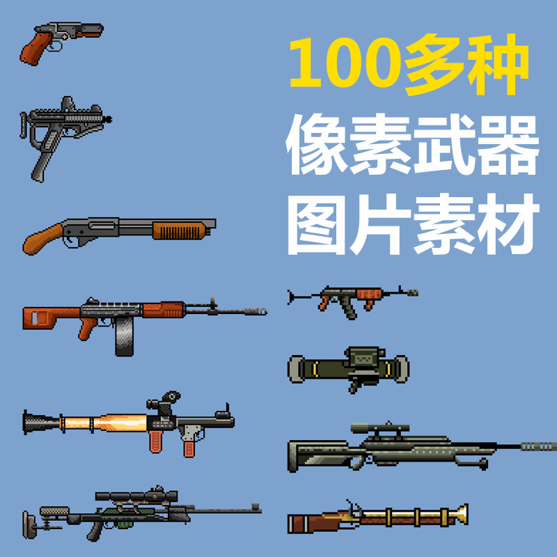 像素风格枪械武器素材游戏道具现代射击类独立制作素材png图片