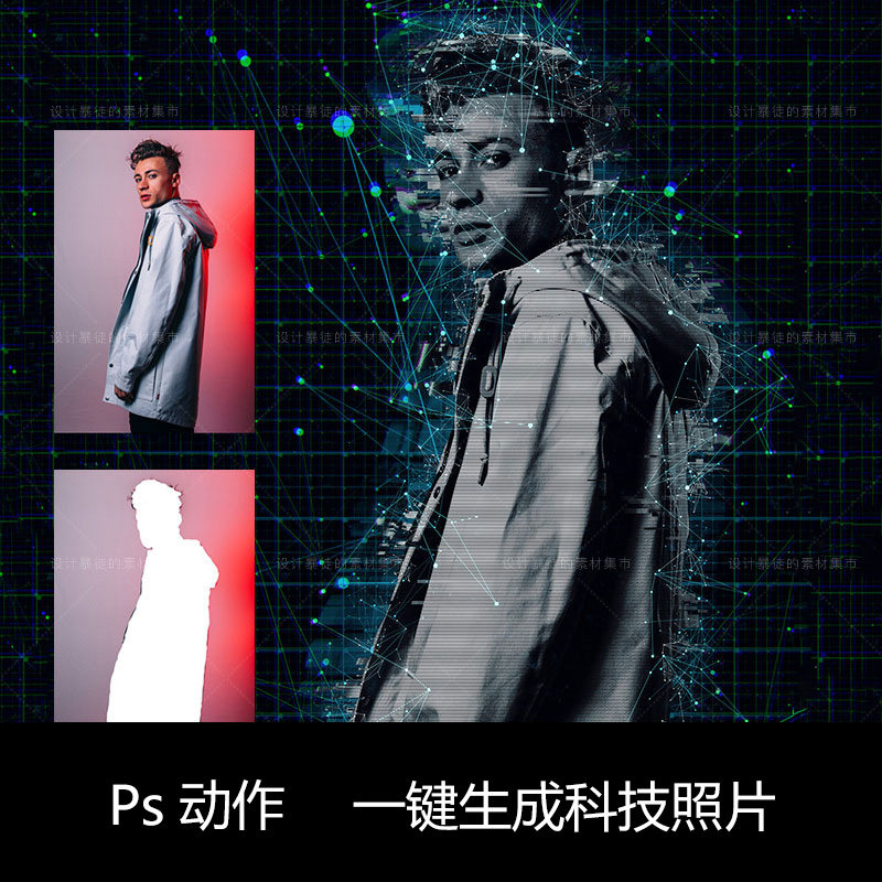 ps动作一键生成科技感效果照片转换成数字信息photoshop快速动作
