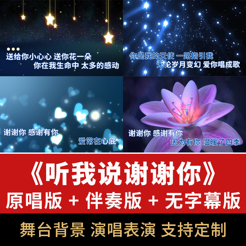 听我说谢谢你歌曲伴奏视频背景素材儿歌音乐演唱表演屏幕舞台舞美